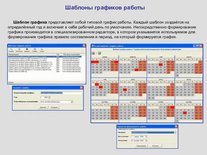 Шаблоны графиков работы Шаблон графика представляет собой типовой график работы. Каждый