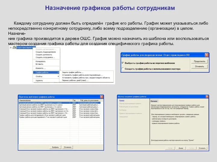 Назначение графиков работы сотрудникам Каждому сотруднику должен быть определён график его