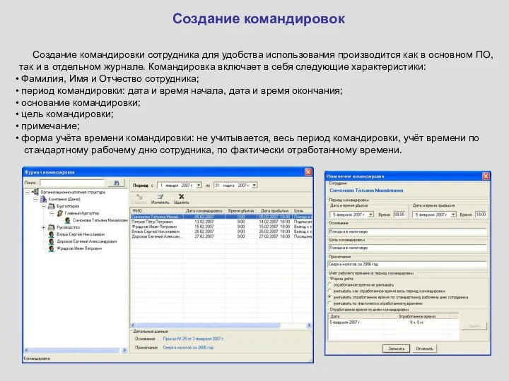 Создание командировок Создание командировки сотрудника для удобства использования производится как в