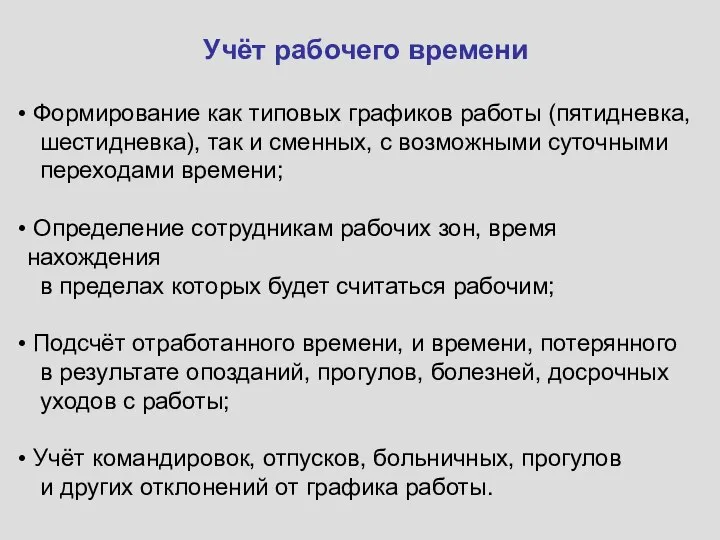 Учёт рабочего времени Формирование как типовых графиков работы (пятидневка, шестидневка), так