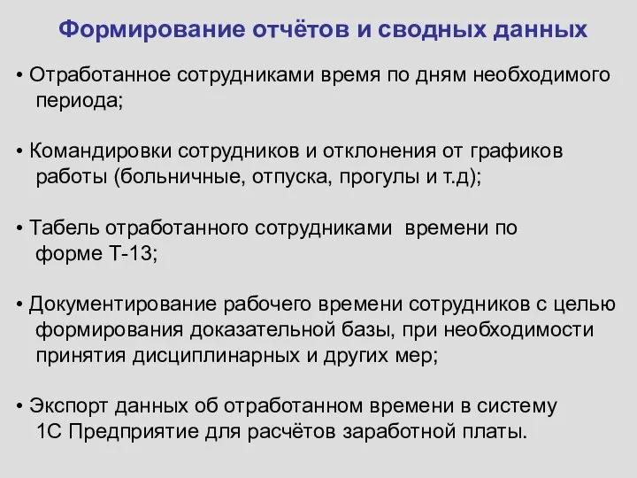 Формирование отчётов и сводных данных Отработанное сотрудниками время по дням необходимого