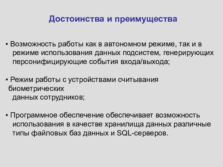 Достоинства и преимущества Возможность работы как в автономном режиме, так и