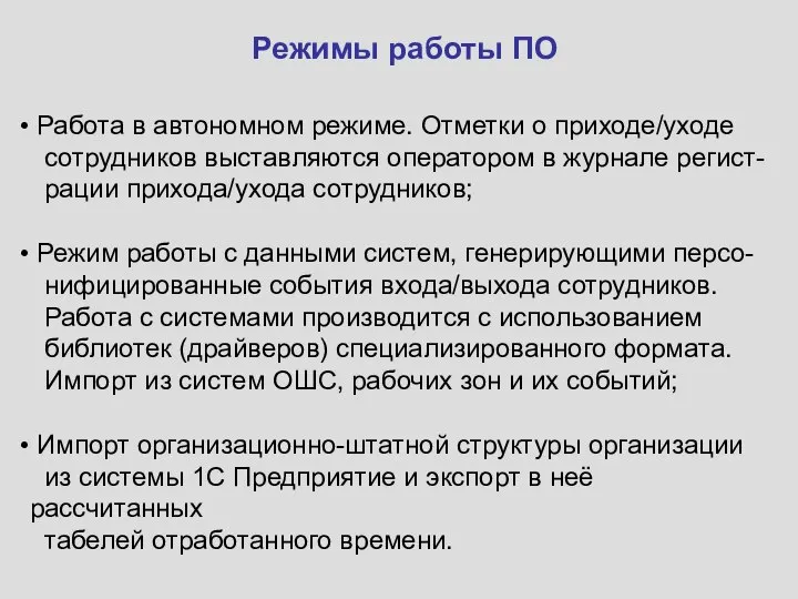 Режимы работы ПО Работа в автономном режиме. Отметки о приходе/уходе сотрудников