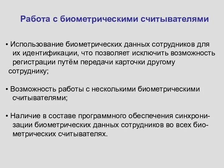 Работа с биометрическими считывателями Использование биометрических данных сотрудников для их идентификации,