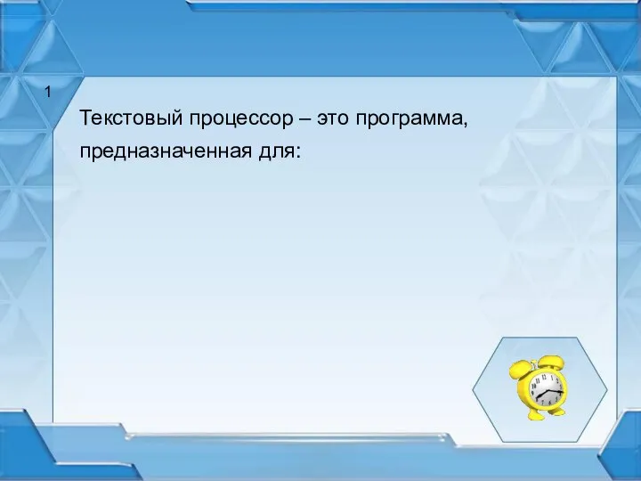 Текстовый процессор – это программа, предназначенная для: 1