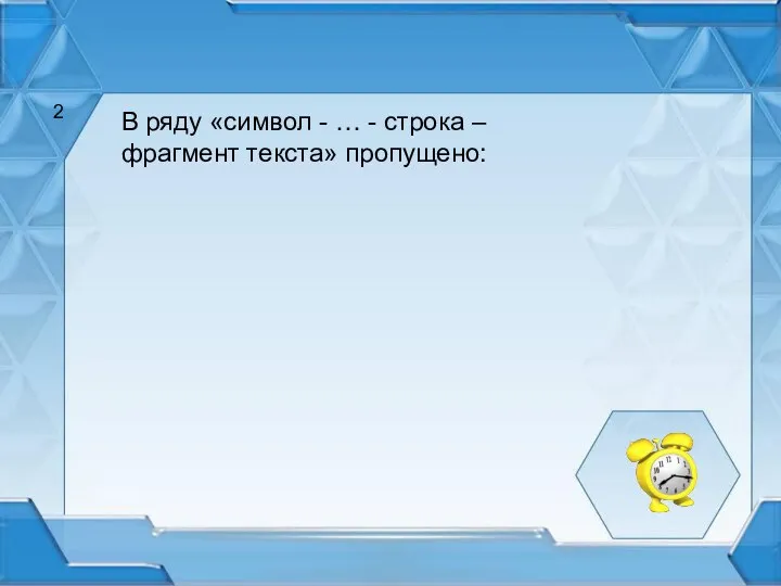 В ряду «символ - … - строка – фрагмент текста» пропущено: 2