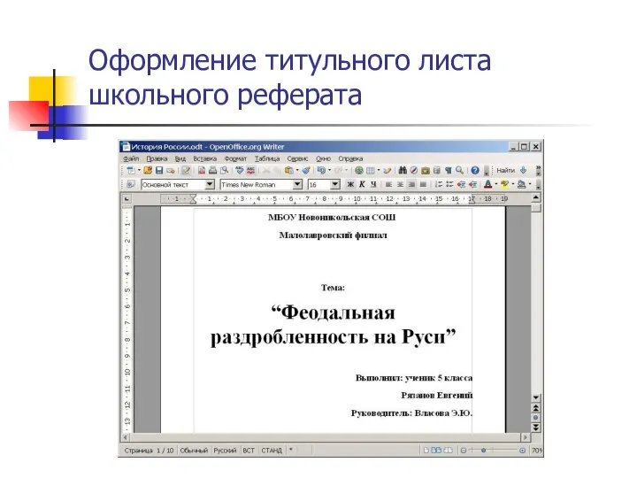 Оформление титульного листа школьного реферата