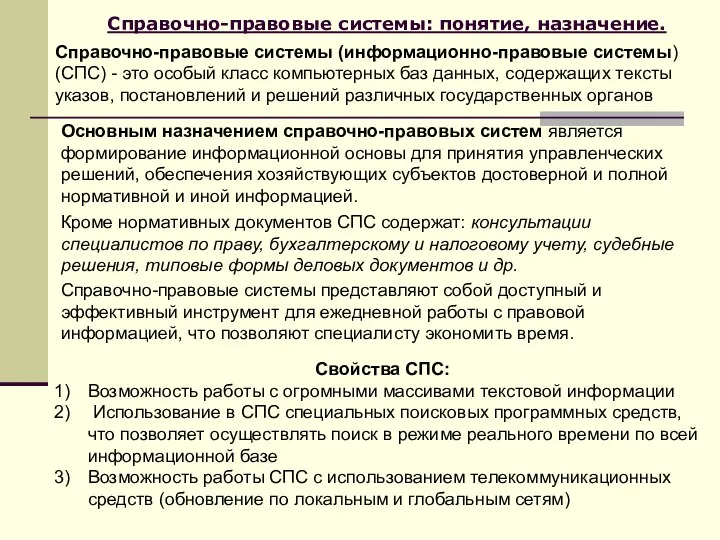 Справочно-правовые системы: понятие, назначение. Справочно-правовые системы (информационно-правовые системы) (СПС) - это