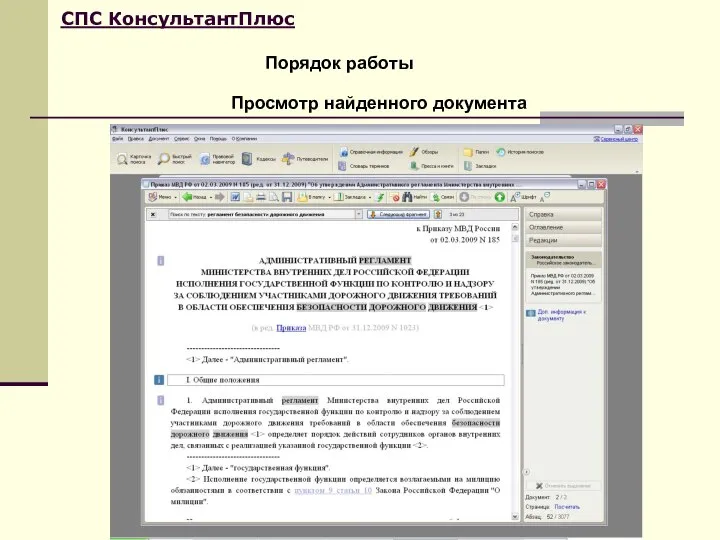 Порядок работы СПС КонсультантПлюс Просмотр найденного документа