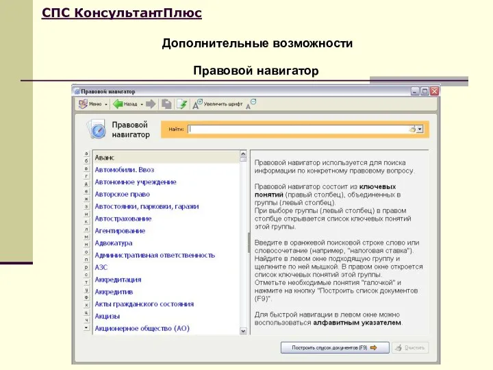 Дополнительные возможности СПС КонсультантПлюс Правовой навигатор