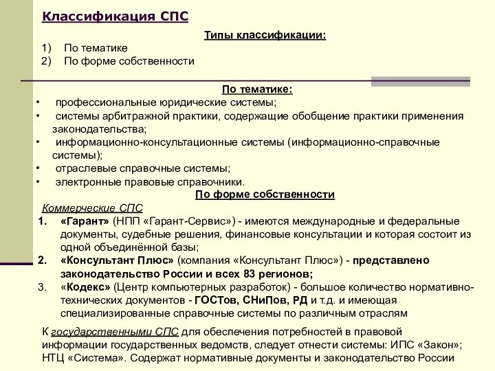 Классификация СПС Типы классификации: По тематике По форме собственности По форме