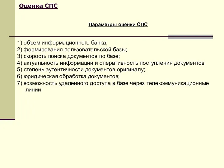 Оценка СПС Параметры оценки СПС 1) объем информационного банка; 2) формирования