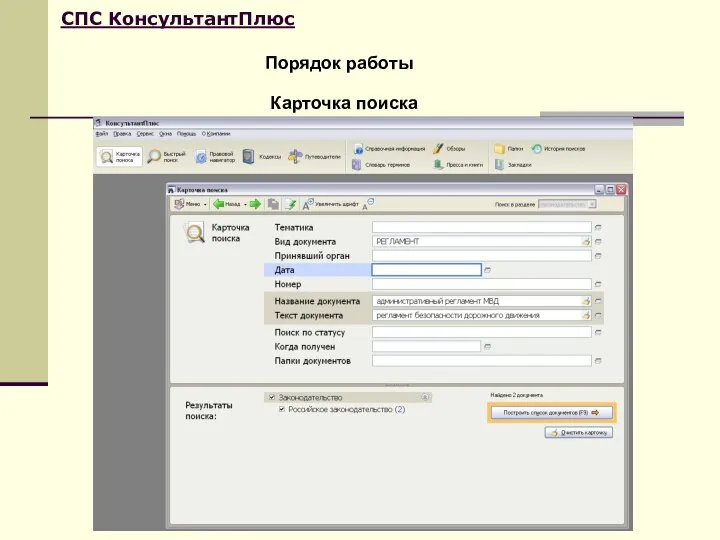 Порядок работы СПС КонсультантПлюс Карточка поиска