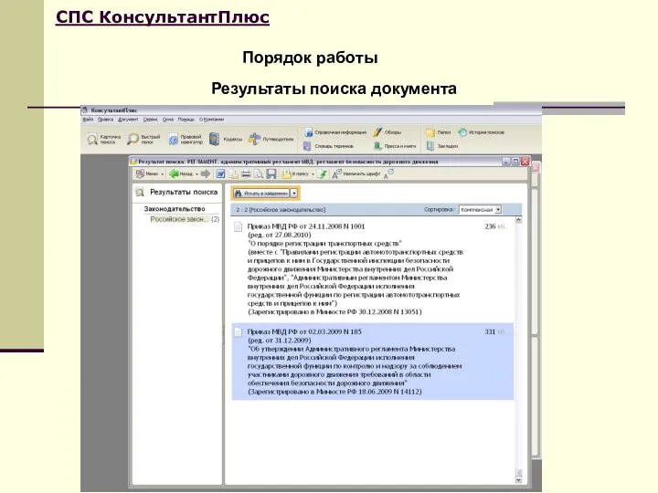 Порядок работы СПС КонсультантПлюс Результаты поиска документа