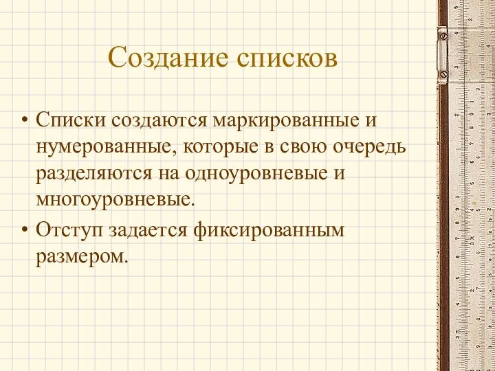 Создание списков Списки создаются маркированные и нумерованные, которые в свою очередь