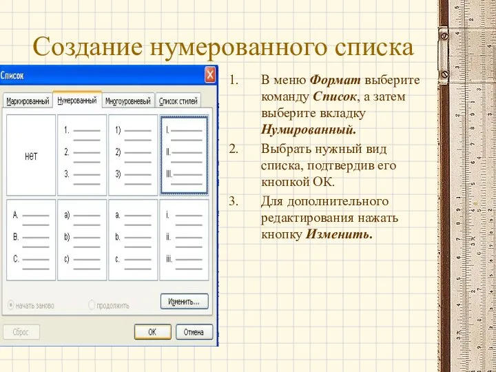 Создание нумерованного списка В меню Формат выберите команду Список, а затем