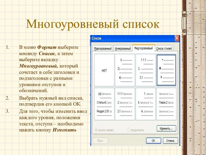 Многоуровневый список В меню Формат выберите команду Список, а затем выберите