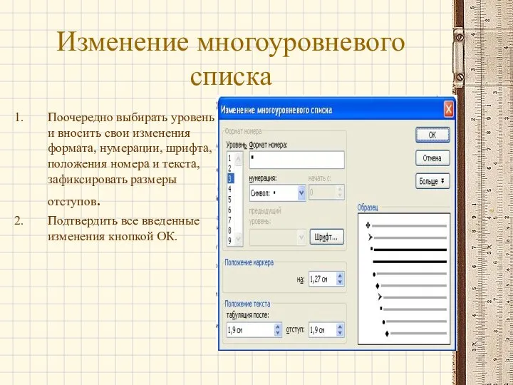 Изменение многоуровневого списка Поочередно выбирать уровень и вносить свои изменения формата,