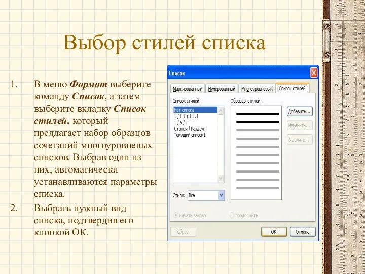 Выбор стилей списка В меню Формат выберите команду Список, а затем