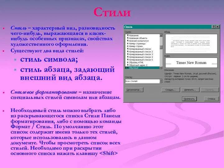 Стили Стиль – характерный вид, разновидность чего-нибудь, выражающаяся в каких-нибудь особенных