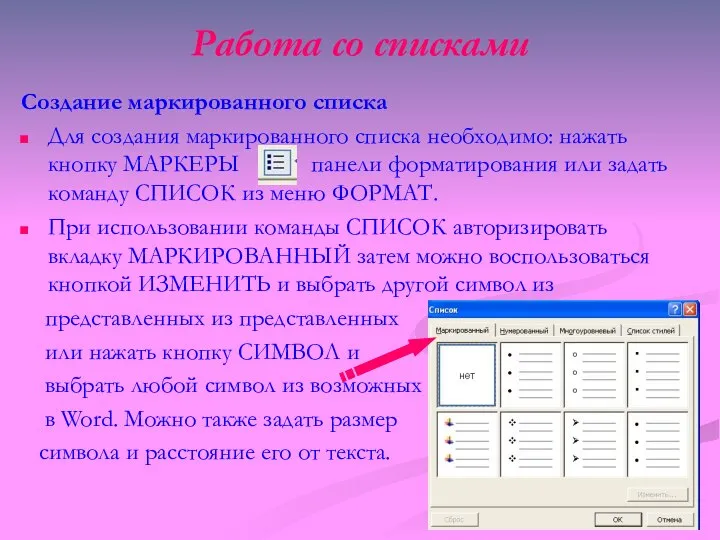 Работа со списками Создание маркированного списка Для создания маркированного списка необходимо: