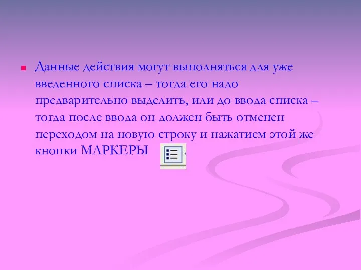 Данные действия могут выполняться для уже введенного списка – тогда его