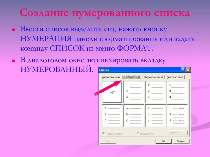 Создание нумерованного списка Ввести список выделить его, нажать кнопку НУМЕРАЦИЯ панели