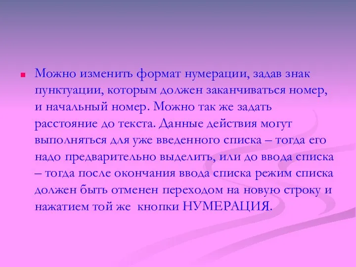 Можно изменить формат нумерации, задав знак пунктуации, которым должен заканчиваться номер,