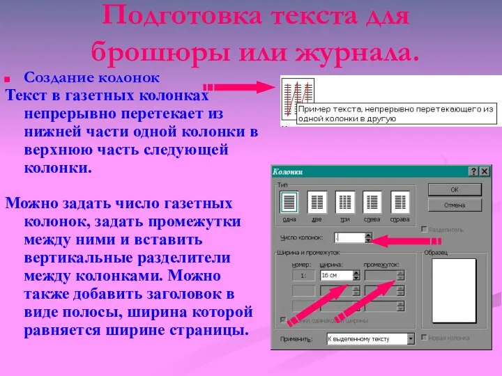 Подготовка текста для брошюры или журнала. Создание колонок Текст в газетных