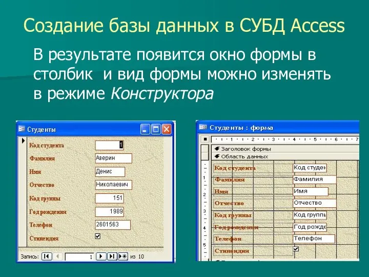 Создание базы данных в СУБД Access В результате появится окно формы