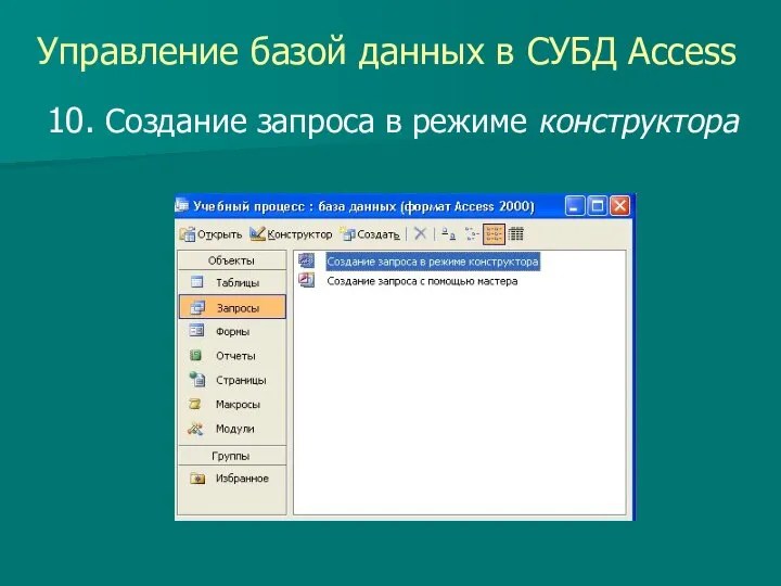 Управление базой данных в СУБД Access 10. Создание запроса в режиме конструктора