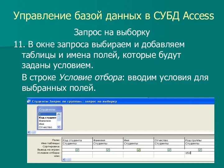 Управление базой данных в СУБД Access Запрос на выборку 11. В