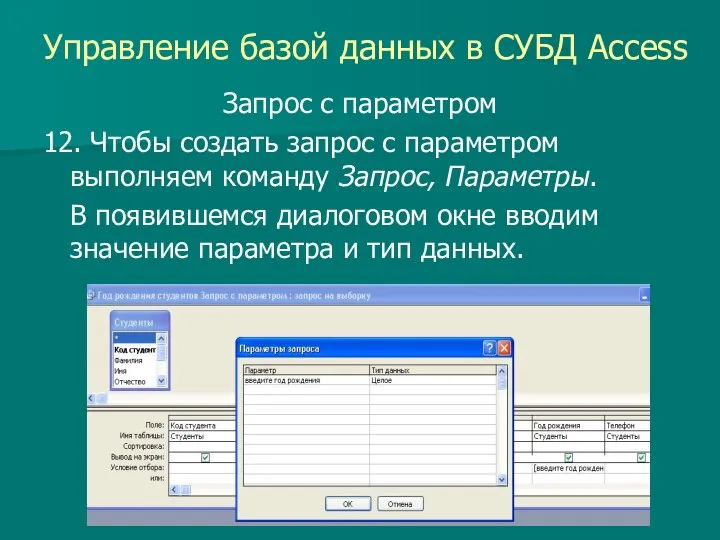 Управление базой данных в СУБД Access Запрос с параметром 12. Чтобы