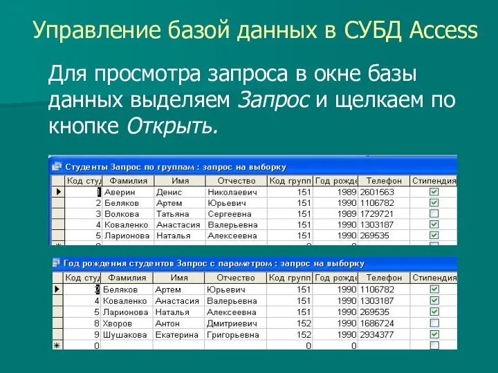 Управление базой данных в СУБД Access Для просмотра запроса в окне