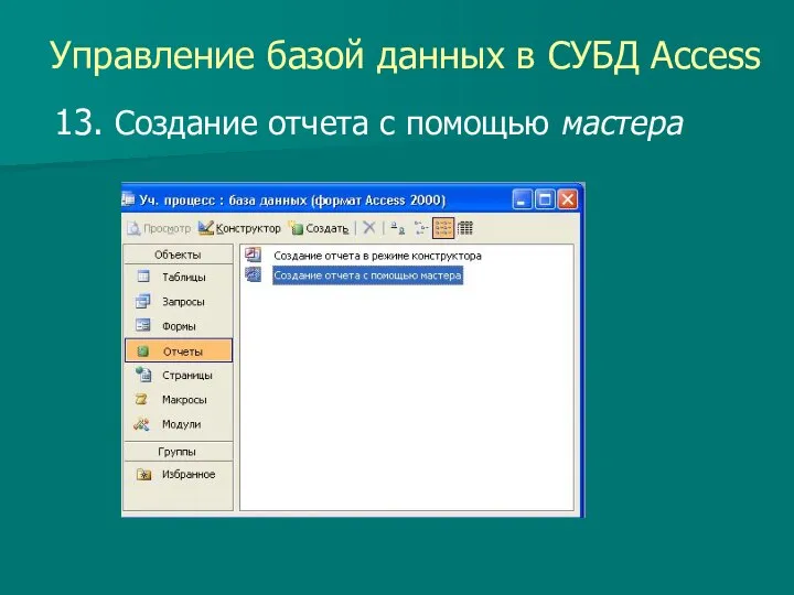 Управление базой данных в СУБД Access 13. Создание отчета с помощью мастера