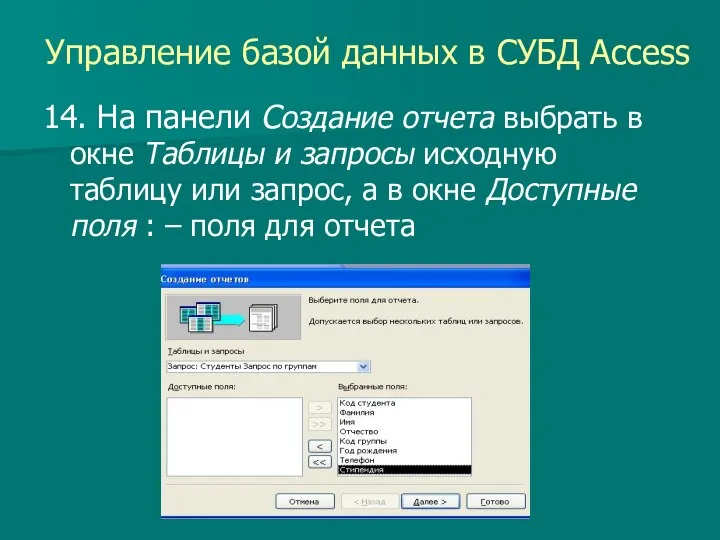 Управление базой данных в СУБД Access 14. На панели Создание отчета