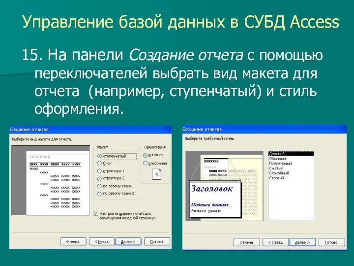 Управление базой данных в СУБД Access 15. На панели Создание отчета