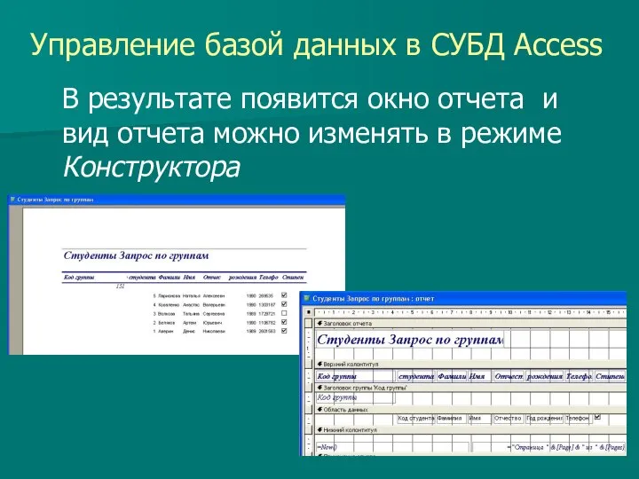 Управление базой данных в СУБД Access В результате появится окно отчета