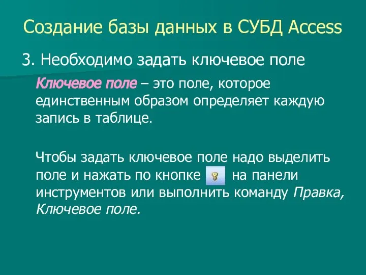 Создание базы данных в СУБД Access 3. Необходимо задать ключевое поле