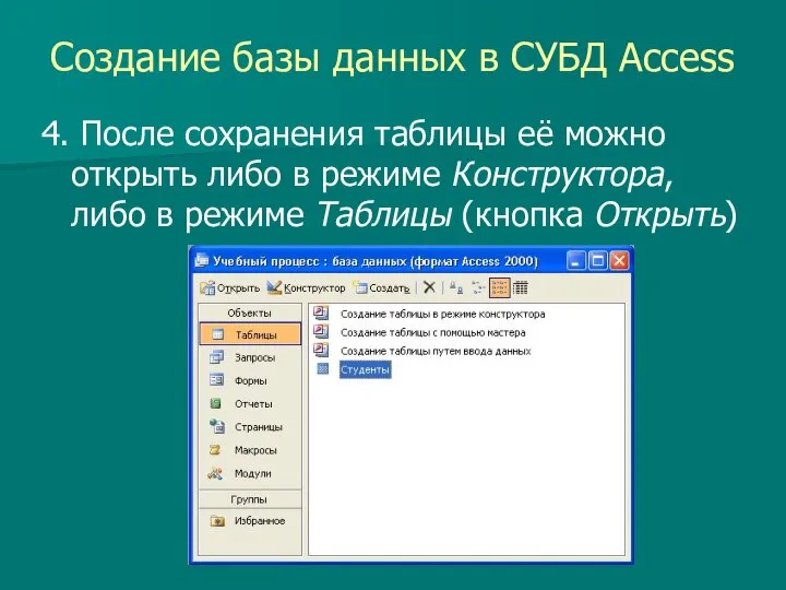 Создание базы данных в СУБД Access 4. После сохранения таблицы её