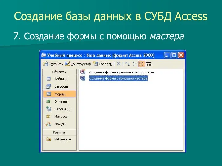 Создание базы данных в СУБД Access 7. Создание формы с помощью мастера