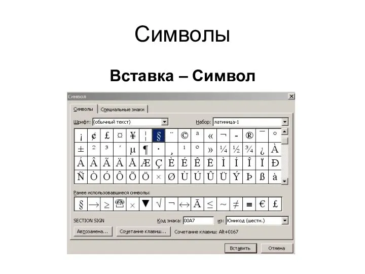 Символы Вставка – Символ