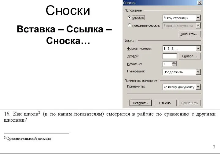 Сноски Вставка – Ссылка – Сноска…