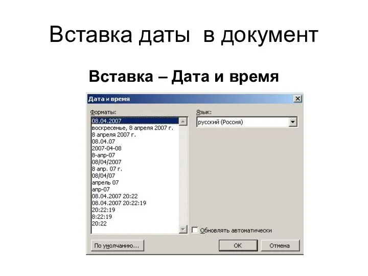 Вставка даты в документ Вставка – Дата и время