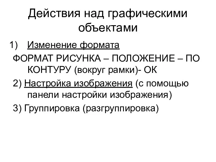 Действия над графическими объектами Изменение формата ФОРМАТ РИСУНКА – ПОЛОЖЕНИЕ –