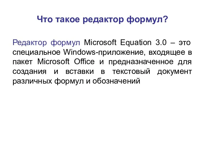 Что такое редактор формул? Редактор формул Microsoft Equation 3.0 – это