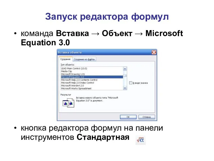 Запуск редактора формул команда Вставка → Объект → Microsoft Equation 3.0