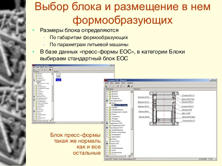 Блок пресс-формы такая же нормаль как и все остальные Выбор блока