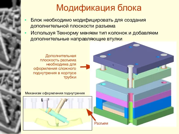 Модификация блока Блок необходимо модифицировать для создания дополнительной плоскости разъема Используя