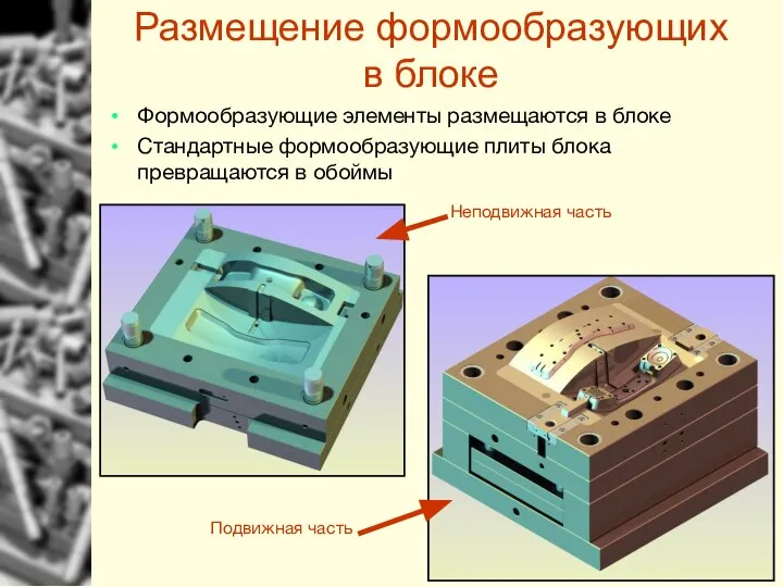 Размещение формообразующих в блоке Формообразующие элементы размещаются в блоке Стандартные формообразующие